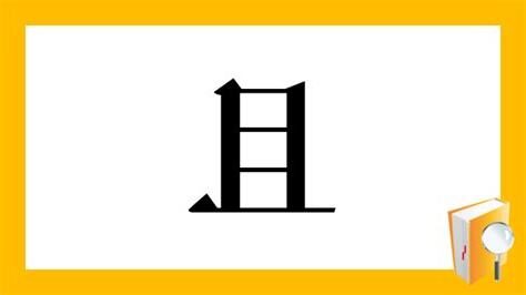 且 部首